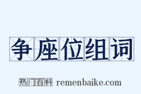 争座位组词是什么意思的图片